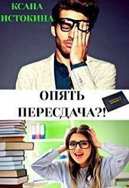 Опять пересдача?! (СИ)