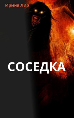 Соседка (СИ)