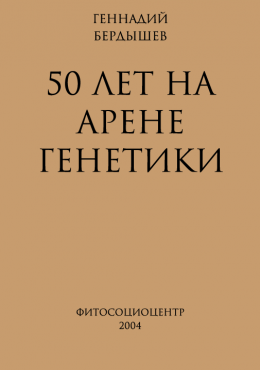 50 лет на арене генетики