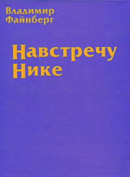 Навстречу Нике