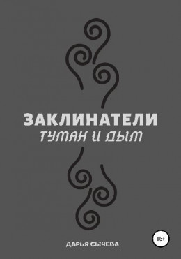 Заклинатели. Туман и Дым