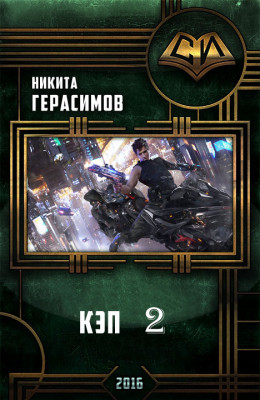 Кэп 2