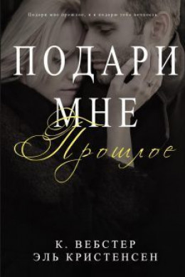 Подари мне прошлое (ЛП)