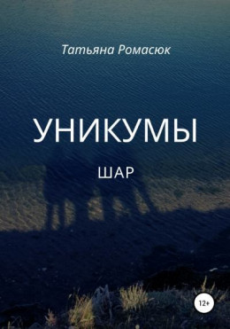 Уникумы. Шар