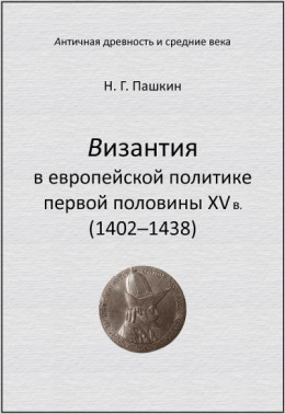 Византия в европейской политике первой половины XV в (1402–1438)