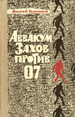 Аввакум Захов против 07