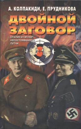 Двойной заговор. Сталин и Гитлер: несостоявшиеся путчи [с иллюстрациями]