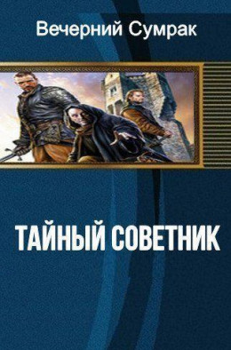 Некромант. Книга первая. Тайный советник (СИ)