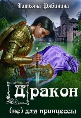 Дракон (не) для принцессы (любительская редактура)