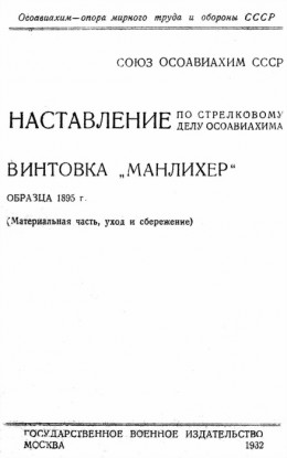 Наставление по стрелковому делу ОСОАВИАХИМА винтовка «Манлихер» образца 1895 года