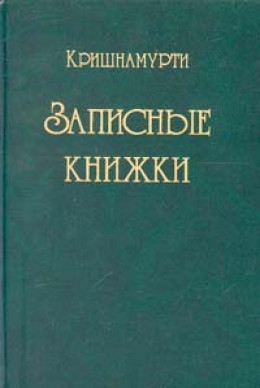 Записные книжки