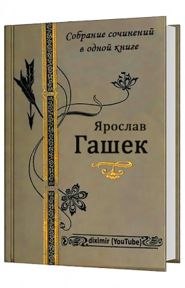 Собрание сочинений Ярослава Гашека в одном томе