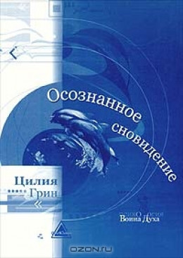 Осознанные сновидения