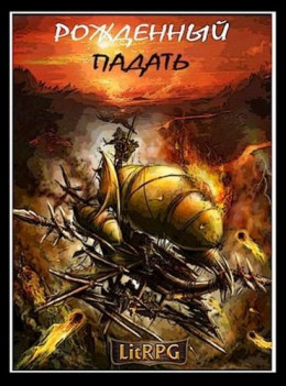 Рожденный падать. LitRPG