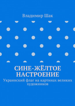 Сине-жёлтое настроение