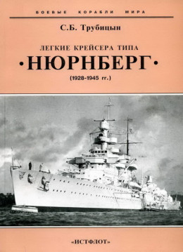 Легкие крейсера типа «Нюрнберг». 1928-1945 гг.