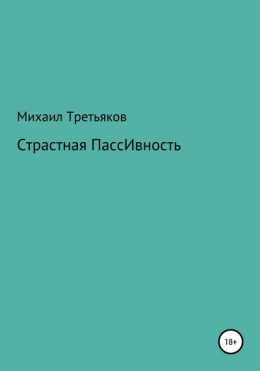 Страстная пассивность