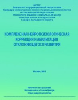 Комплексная нейропсихологическая коррекция и абилитация отклоняющегося развития — 1