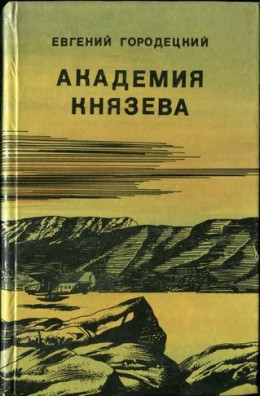 АКАДЕМИЯ КНЯЗЕВА