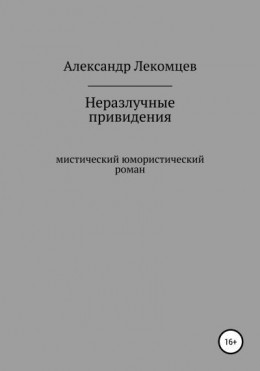 Неразлучные привидения. Мистический юмористический роман