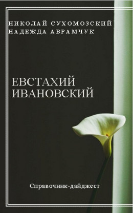 ІВАНОВСЬКИЙ Євстахій Дезидерійович