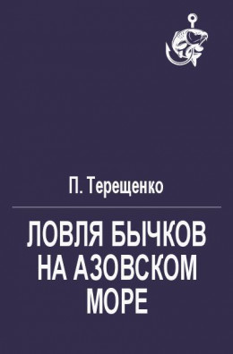 Ловля бычков на Азовском море