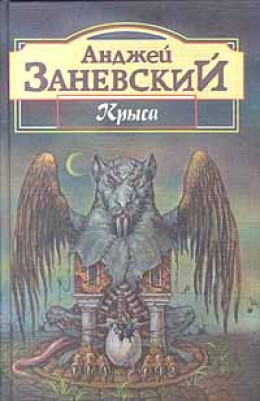 Безымянная трилогия: “Крыса”, “Тень крысолова”, “Цивилизация птиц”