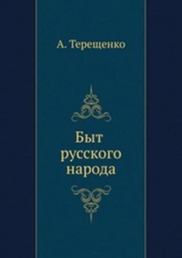 Быт русского народа. Часть 2. Свадьбы