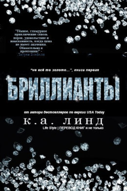 Бриллианты (ЛП)