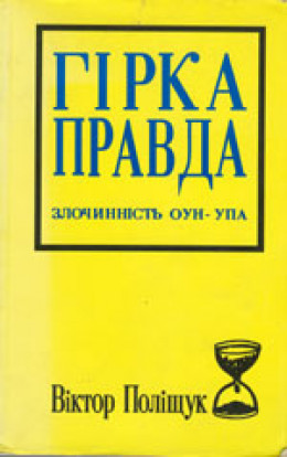 Горькая правда. Преступность ОУН-УПА (исповедь украинца)