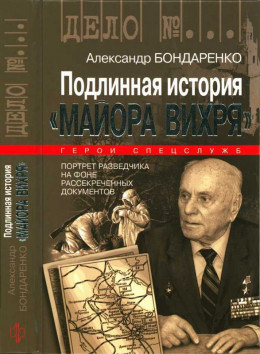 Подлинная история «Майора Вихря»