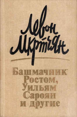 Башмачник Ростом, Уильям Сароян и другие: Рассказы, новеллы, эссе