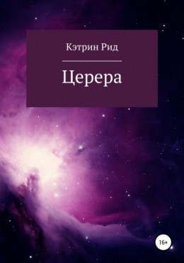 Церера