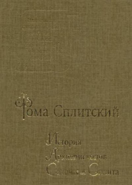 История архиепископов Салоны и Сплита