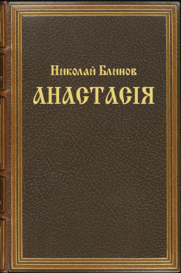 Анастасiя (целиком)