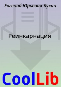 Реинкарнация