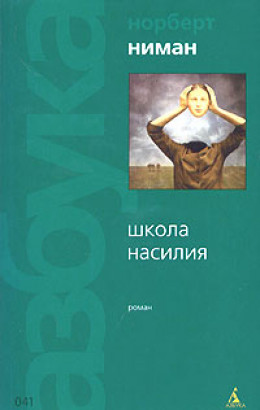 Школа насилия