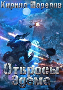 Отбросы Эдема (СИ)