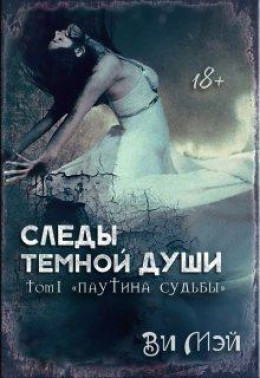 Следы темной души. Паутина судьбы (СИ)