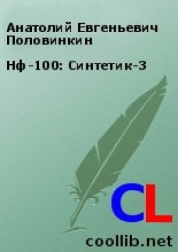 Нф-100: Синтетик-3