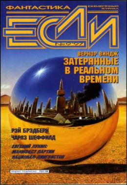 «Если», 1997 № 09