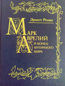 Марк Аврелий и конец античного мира