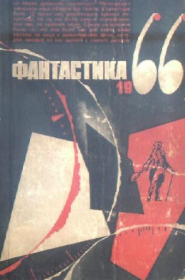 Фантастика, 1966 год. Выпуск 3