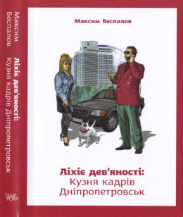 Ліхіе дев'яності. Кузня кадрів Дніпропетровськ