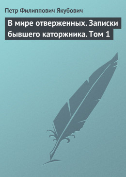 В мире отверженных. Записки бывшего каторжника. Том 1