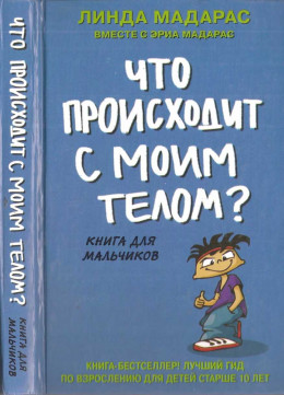 Что происходит с моим телом? Книга для мальчиков