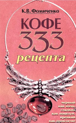 КОФЕ. 333 РЕЦЕПТА СО ВСЕГО МИРА