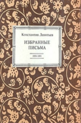  Избранные письма. 1854-1891