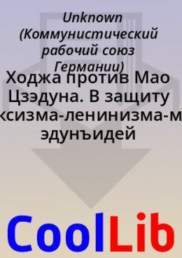 Ходжа против Мао Цзэдуна. В защиту марксизма-ленинизма-маоцзэдунъидей