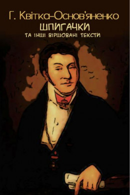   Шпигачки та інші віршовані тексти